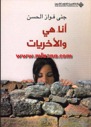 أنا هي و الأخريات