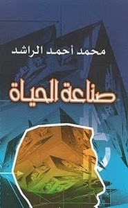 صناعة الحياة