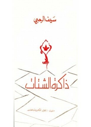 ذاكرة الشتات