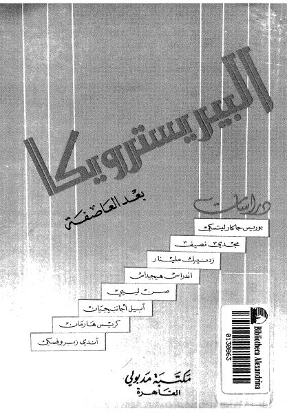 البيريسترويكا بعد العاصفة