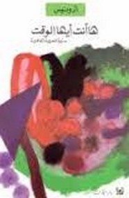 ها أنت أيها الوقت - سيرة شعرية ثقافية