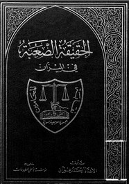 الحقيقة الصعبة في الميزان