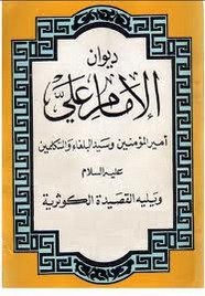 ديوان الإمام علي بن أبي طالب رضي الله عنه