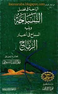 الباحة في فضل السباحة