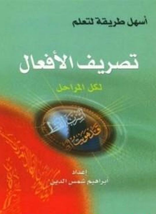 اسهل طريقة لتعليم تصريف الأفعال لكل المراحل