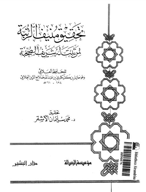 تحقيق منيف الرتبة لمن ثبت له شريف الصحبة