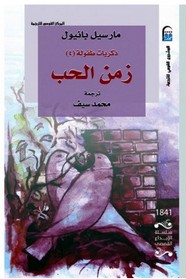زمن الحب