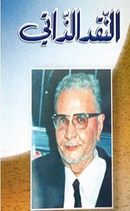 النقد الذاتي