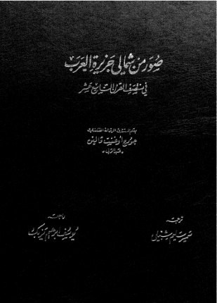 صور من شمالى جزيرة العرب فى منتصف القرن التاسع عشر