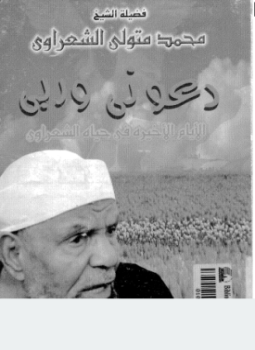 الأيام الأخيرة في حياة الشعراوي