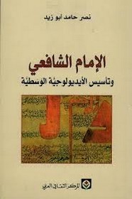 الإمام الشافعي وتأسيس الأيدلوجية الوسطية