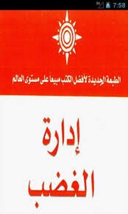 إدارة الغضب