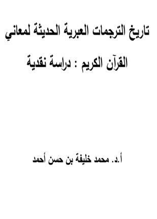 تاريخ الترجمات العبرية الحديثة لمعاني القرآن الكريم دراسة نقدية