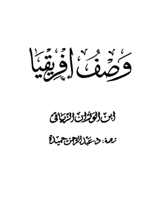 وصف إفريقيا الجزء الأول