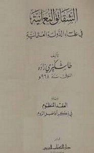 الشقائق النعمانية في علماء الدولة العثمانية