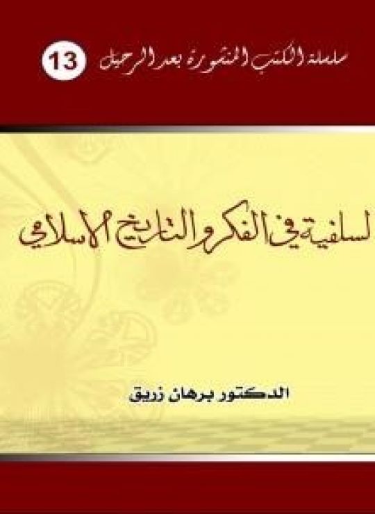 السلفية في الفكر والتاريخ الإسلامي