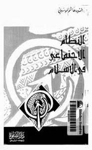 النظام الاجتماعي في الإسلام