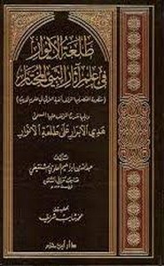 منظومة طلعة الأنوار
