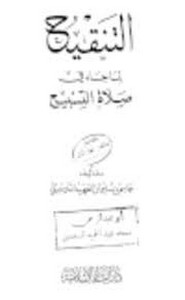 التنقيح لما جاء في صلاة التسبيح