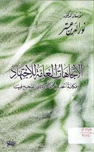 الاتجاهات العامة للاجتهاد