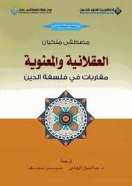 العقلانية والمعنوية - مقاربات في فلسفة الدين