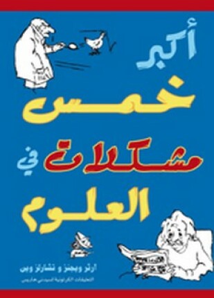 أكبر خمس مشكلات في العلوم