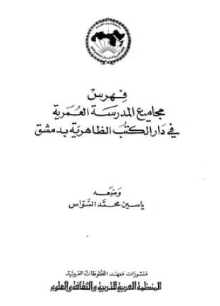 فهرس مجاميع المدرسة العمرية في دار الكتب الظاهرية بدمشق