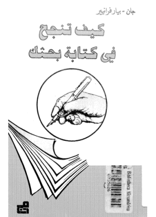 كيف تنجح في كتابة بحثك