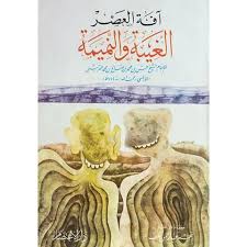 آفة العصر الغيبة والنميمة