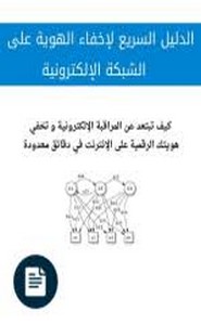 الدليل السريع لإخفاء الهوية على الشبكة الإلكترونية