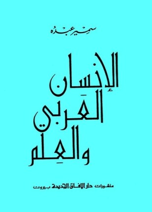 الإنسان العربى والعلم