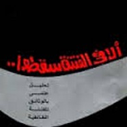 ألا في الفتنة سقطوا