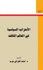 الاحزاب السياسية في العالم الثالث