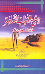 مشكلات الشباب العربي المعاصر