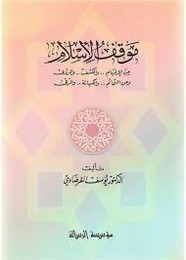 موقف الاسلام من الالهام و الكشف و الرؤي و من التمائم و الكهانه و الرقي