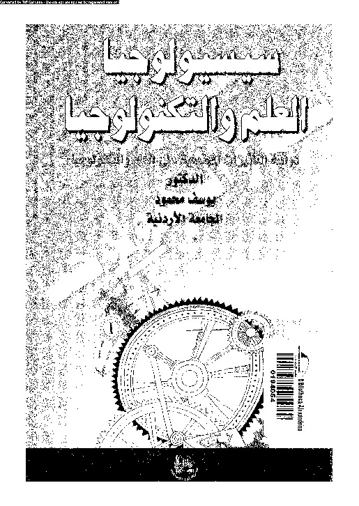 سيسيولوجيا العلم و التكنولوجيا: دراسة التأثيرات المجتمعية على العلم و التكنولوجيا