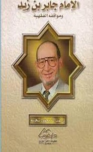 الإمام جابر بن زيد ومواقفه الفقهية