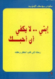 إبني لا يكفي أن أحبك