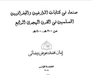 صنعاء فى ات المؤرخين والجغرافيين المسلمين فى القرن الرابع الهجرى