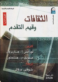 الثقافات وقيم التقدم
