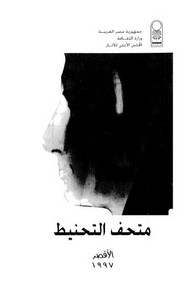 متحف التحنيط الأقصر 1997