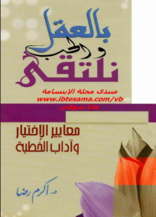 بالعقل و الحب نلتقي