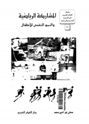 المشاركة الرياضية والنمو النفسى للأطفال