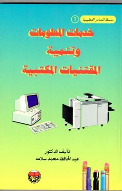 خدمات المعلومات وتنمية المقتنيات المكتبية
