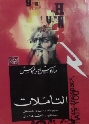 تأملات أجمل ما كتب ماركوس أوريليوس