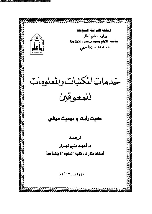 خدمات المكتبات و المعلومات للمعوقين