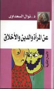 المرأه والدين والأخلاق