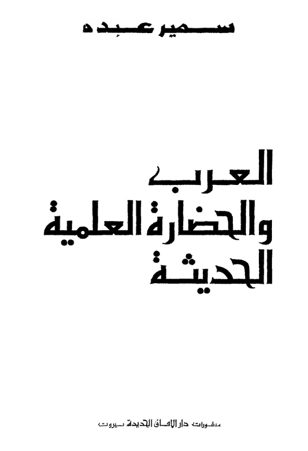 العرب والحضارة العلمية الحديثة