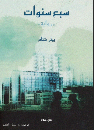 سبع سنوات