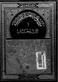 المدخل إلى موسوعة العتبات المقدسة